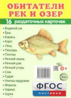 Раздаточные карточки "Обитатели рек и озер" - fgospostavki.ru - Саратов