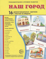 Демонстрационные карточки "Наш город" - fgospostavki.ru - Саратов