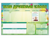 Стенд-уголок магнитно-маркерный "Наш дружный класс" - fgospostavki.ru - Саратов