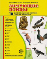 Демонстрационные карточки "Зимующие птицы" - fgospostavki.ru - Саратов