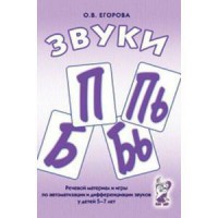 Речевой материал и игры для автоматизации и дифференциации звуков П, Пь, Б, Бь - fgospostavki.ru - Саратов