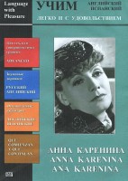 DVD Учим иностранный язык легко и с удовольствием:«Анна Каренина» - fgospostavki.ru - Саратов