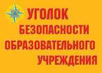 Комплект плакатов "Уголок безопасности образовательного учреждения" - fgospostavki.ru - Саратов