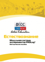 Методическое пособие для педагога  по выполнению лабораторных работ по естествознанию - fgospostavki.ru - Саратов