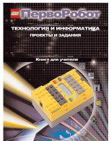 Книга для учителя. ПервоРобот. Технология и информатика: проекты и задания. - fgospostavki.ru - Саратов