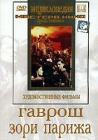 DVD художественный фильм "Гаврош. Зори Парижа" - fgospostavki.ru - Саратов