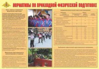 Плакат "Нормативы по прикладной физической подготовке" - fgospostavki.ru - Саратов