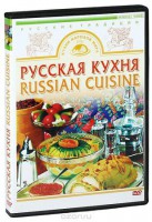 DVD "Русская кухня" - fgospostavki.ru - Саратов
