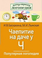 Логопедические игры "Чаепитие на даче у Ч" - fgospostavki.ru - Саратов