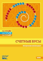 Методические рекомендации к счетным бусам - fgospostavki.ru - Саратов