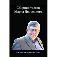 Дворецкий М. "Сборник тестов" - fgospostavki.ru - Саратов