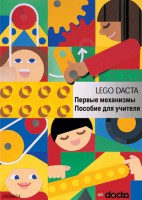 Книга для учителя. Конструктор "Первые механизмы" - fgospostavki.ru - Саратов