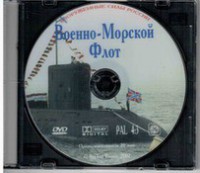 DVD "Военно-Морской Флот" - fgospostavki.ru - Саратов