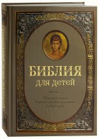 Библия для детей - fgospostavki.ru - Саратов