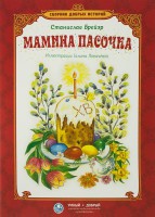 Сборник добрых историй Мамина пасочка - fgospostavki.ru - Саратов
