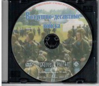 DVD "Воздушно-десантные войска" - fgospostavki.ru - Саратов
