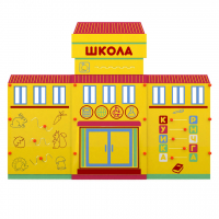 Учебно-игровой макет "Школа" мобильный - fgospostavki.ru - Саратов