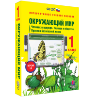 Окружающий мир 1 класс. Человек и природа. Человек и общество. Правила безопасной жизни - fgospostavki.ru - Саратов