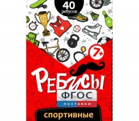 Ребусы "Спортивные" - fgospostavki.ru - Саратов