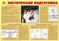 Плакат "Тактическая подготовка" - fgospostavki.ru - Саратов