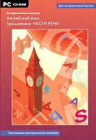 Интерактивные плакаты. Английский язык. Грамматика: части речи. Программно-методический комплекс - fgospostavki.ru - Саратов