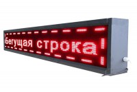Бегущая строка улица/помещение (красная) - fgospostavki.ru - Саратов