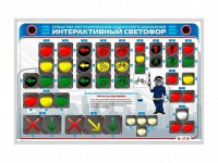 Электрифицированный светодинамический стенд "Интерактивный светофор" - fgospostavki.ru - Саратов