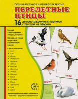 Демонстрационные карточки "Перелетные птицы" - fgospostavki.ru - Саратов