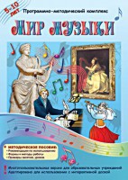 Мир музыки. Программно-методический комплекс - fgospostavki.ru - Саратов