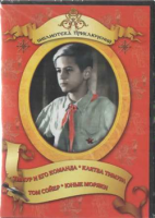 DVD "Тимур и его команда, Клятва Тимура, Том Сойер, Юные моряки" - fgospostavki.ru - Саратов