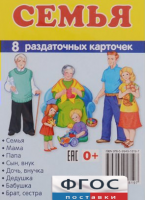 Раздаточные карточки "Семья" - fgospostavki.ru - Саратов