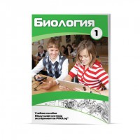 Учебное пособие для обучающихся по использованию Модульной системы экспериментов PROLog по биологии. Минимальный уровень. Часть 1 - fgospostavki.ru - Саратов