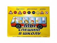 Настольная игра "Мы спешим в школу" - fgospostavki.ru - Саратов