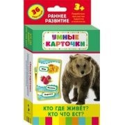 Карточки Домана "Кто где живет, кто что ест" - fgospostavki.ru - Саратов