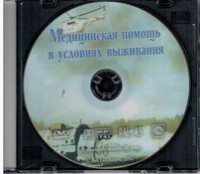 DVD "Медицинская помощь в условиях выживания" - fgospostavki.ru - Саратов