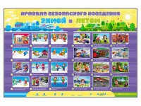 Интерактивный стенд "Правила безопасного поведения Зимой и Летом" - fgospostavki.ru - Саратов