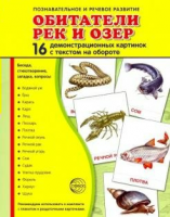 Демонстрационные карточки "Обитатели рек и озер" - fgospostavki.ru - Саратов