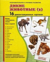 Демонстрационные карточки "Дикие животные (2)" - fgospostavki.ru - Саратов