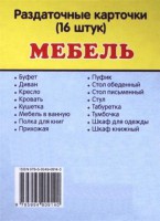 Раздаточные карточки "Мебель" - fgospostavki.ru - Саратов