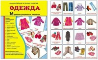 Демонстрационные карточки "Одежда" - fgospostavki.ru - Саратов
