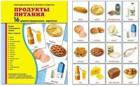 Демонстрационные карточки "Продукты питания" - fgospostavki.ru - Саратов