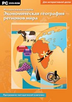 Интерактивные плакаты. Экономическая география регионов мира. Программно-методический комплекс - fgospostavki.ru - Саратов