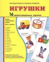 Демонстрационные карточки "Игрушки" - fgospostavki.ru - Саратов