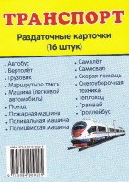 Раздаточные карточки "Транспорт" - fgospostavki.ru - Саратов