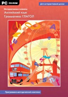 Интерактивные плакаты. Английский язык. Грамматика: глагол. Программно-методический комплекс - fgospostavki.ru - Саратов