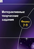 Интерактивные творческие задания. Физика 7–9 класс. Программно-методический комплекс - fgospostavki.ru - Саратов
