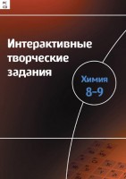 Интерактивные творческие задания. Химия 8–9 класс. Программно-методический комплекс - fgospostavki.ru - Саратов