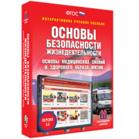 ОБЖ. Основы медицинских знаний и здорового образа жизни - fgospostavki.ru - Саратов