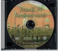 DVD "Общевоинские уставы Вооруженных Сил РФ. Внутренний порядок" - fgospostavki.ru - Саратов