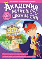 Академия младшего школьника. Программно-методический комплекс. - fgospostavki.ru - Саратов